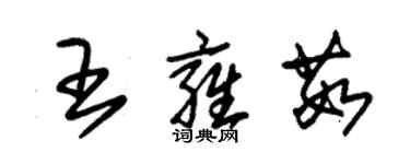 朱锡荣王雍茹草书个性签名怎么写