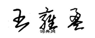 朱锡荣王雍盈草书个性签名怎么写