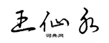 曾庆福王仙水草书个性签名怎么写