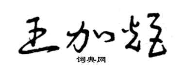 曾庆福王加炬草书个性签名怎么写