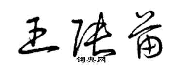 曾庆福王张苗草书个性签名怎么写