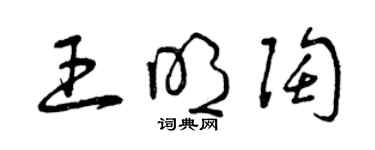 曾庆福王明陶草书个性签名怎么写