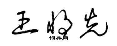 曾庆福王将先草书个性签名怎么写