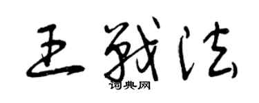 曾庆福王战法草书个性签名怎么写