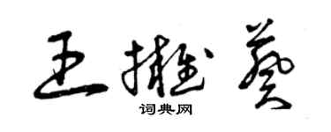 曾庆福王拥葵草书个性签名怎么写