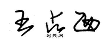 朱锡荣王占西草书个性签名怎么写