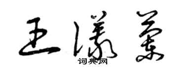 曾庆福王仪兰草书个性签名怎么写