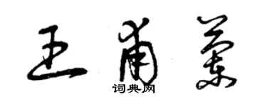 曾庆福王甫兰草书个性签名怎么写
