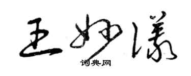 曾庆福王妙仪草书个性签名怎么写