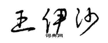 曾庆福王伊沙草书个性签名怎么写