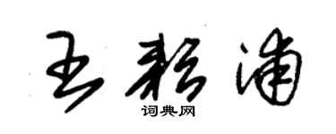 朱锡荣王耘浦草书个性签名怎么写