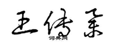 曾庆福王传举草书个性签名怎么写