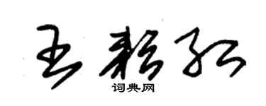朱锡荣王耘红草书个性签名怎么写