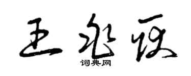 曾庆福王兆耿草书个性签名怎么写