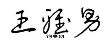 曾庆福王雅男草书个性签名怎么写