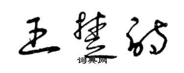 曾庆福王楚诗草书个性签名怎么写