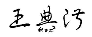 曾庆福王典淑草书个性签名怎么写