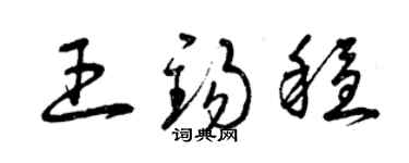 曾庆福王锡稳草书个性签名怎么写