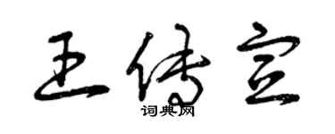 曾庆福王传宣草书个性签名怎么写