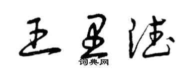 曾庆福王里德草书个性签名怎么写