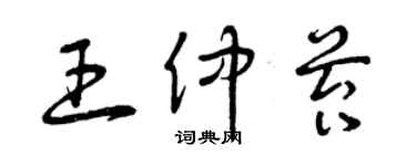曾庆福王仲苔草书个性签名怎么写
