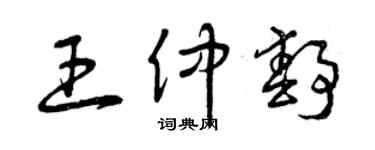 曾庆福王仲静草书个性签名怎么写