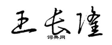 曾庆福王长隆草书个性签名怎么写