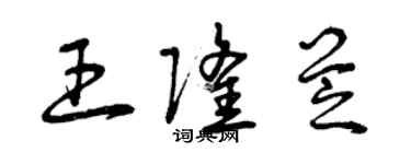 曾庆福王隆芝草书个性签名怎么写