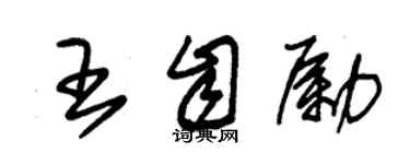 朱锡荣王自励草书个性签名怎么写
