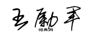 朱锡荣王励军草书个性签名怎么写