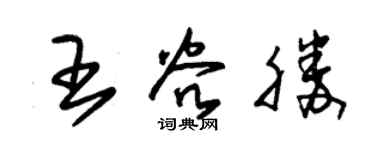 朱锡荣王谷勝草书个性签名怎么写