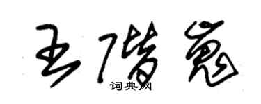 朱锡荣王阶嵬草书个性签名怎么写