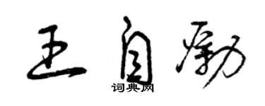曾庆福王自励草书个性签名怎么写