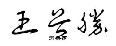 曾庆福王谷勝草书个性签名怎么写