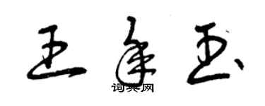 曾庆福王年玉草书个性签名怎么写