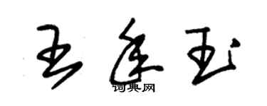 朱锡荣王年玉草书个性签名怎么写