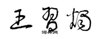 曾庆福王习烛草书个性签名怎么写