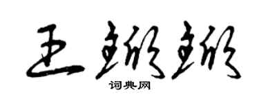 曾庆福王锨锨草书个性签名怎么写