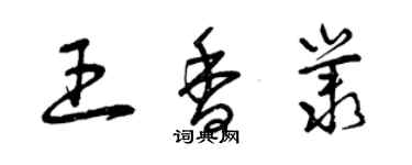 曾庆福王香丛草书个性签名怎么写