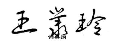 曾庆福王丛玲草书个性签名怎么写
