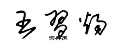 朱锡荣王习烛草书个性签名怎么写