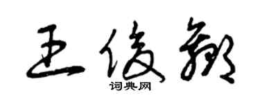 曾庆福王俊赢草书个性签名怎么写