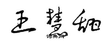 曾庆福王慧甜草书个性签名怎么写