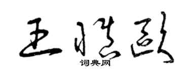 曾庆福王慎欧草书个性签名怎么写