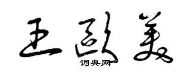 曾庆福王欧美草书个性签名怎么写
