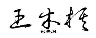 曾庆福王木棋草书个性签名怎么写