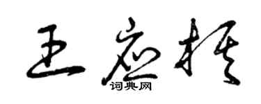曾庆福王应棋草书个性签名怎么写