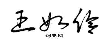 曾庆福王如伶草书个性签名怎么写
