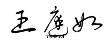 曾庆福王庭如草书个性签名怎么写