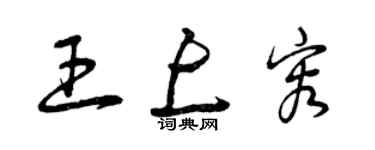 曾庆福王上容草书个性签名怎么写